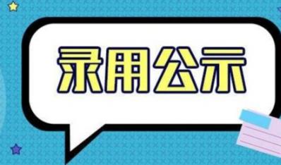 关于山东裕龙石化产业园发展有限公司拟录用人员的公示