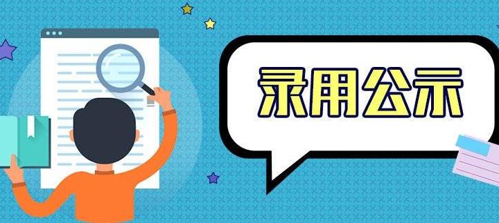 关于山东裕龙石化产业园发展有限公司拟录用人员的公示14