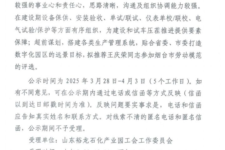 山东裕龙石化产业园 2025 年烟台市劳动模范推荐人选公示