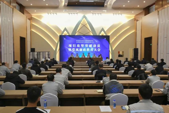 山东裕龙石化产业园管委会、山东裕龙石化产业园发展有限公司召开项目攻坚突破动员暨党风廉政教育大会