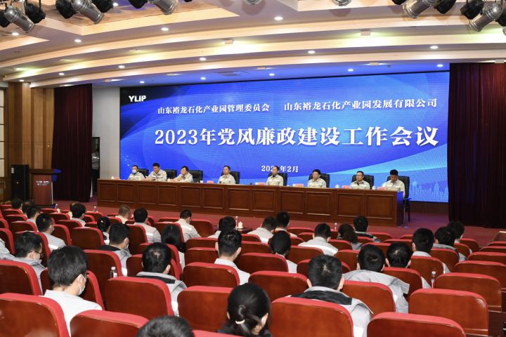 裕龙石化产业园管理委员会、裕龙发展公司召开2023年党风廉政建设工作会议